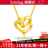 LOVING黄金吊坠女足金999心心相依纯金项链挂坠送女友老婆情人节礼物 黄金爱心吊坠+配S925链 金重约1.2g/克重多退少补