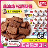 盼盼Hello-kitty麦香鸡味块 膨化食品童年多口味办公室解馋休闲小零食 麦香鸡味块（巧克力味）55g*6袋