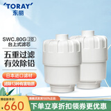 东丽（TORAY） 净水器家用台式超滤净水器净饮机长效滤芯五重过滤有效滤除13种物质 SWC.80G（2芯装）