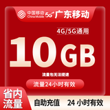 中国移动CHINA MOBILE广东移动流量5GB10GB1天7天有效立即到账全国通用流量下单联系客服办理 1月1次：广东移动10G日包省内流量