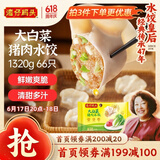 湾仔码头大白菜猪肉水饺1320g66只早餐速食半成品面点速冻饺子