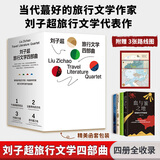 血与蜜之地、失落的卫星、午夜降临前抵达、沿着季风的方向 刘子超旅行三部曲 巴尔干半岛旅行文学 刘子超旅行文学四部曲【函套版赠3张线路图】