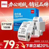 得力（deli）57*50型14.5米*100卷 白令海热敏收银纸 京东美团外卖打印小票纸11751【适配58mm机器 5801P等】
