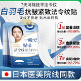 碧素堂白羽毛去法令纹贴睡觉专用提拉消除神器填充胶原蛋白抗皱淡化日本 90片【囤货装】巩固超深法令纹