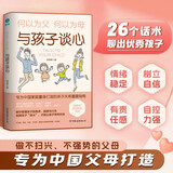 与孩子谈心：何以为父母，影响彼此一生的亲子关系；专为中国父母量身打造的非暴力沟通法！