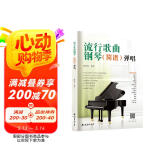流行歌曲钢琴弹唱（适合钢琴初学者的流行歌曲弹唱）儿童成人老年零基础学钢琴成年人简易钢琴教程儿童初级入门教学用书 钢琴书练习曲教材 阅读狂欢节