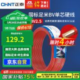 正泰（CHNT）电线电缆 铜芯家用电线国标 插座空调热水器用 BV2.5平方红色50米