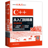 C++从入门到精通（项目案例版）c语言程序设计c++标准库c++ primer plus程序设计并发编程实战数据结构c++算法基础书籍教材教程计算机程序设计艺术