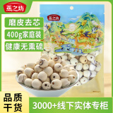 燕之坊莲子400g 湘潭去芯磨皮白莲干货特产桂圆红枣冰糖百合银耳莲子羹