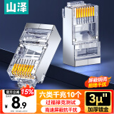 山泽 六类网线水晶头 6类千兆网线接头 工程级RJ45电脑网络连接头 CAT6抗干扰水晶头 10个 SJ-P6610