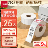 得力(deli)珊瑚海30*20mm 1800张*4卷 三防热敏标签打印纸  奶茶服饰 电子秤条码纸 不干胶打印纸12005