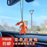 变色烤鸭车载汽车挂件创意后视镜鸭子挂饰车载网红可爱车内装饰 变色烤鸭【紫外线变色】2个装