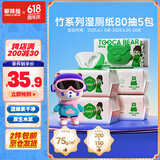 嘟咔熊竹湿厕纸 80抽*5包 洁厕湿纸巾厕纸湿巾 可搭配卷纸卫生纸使用