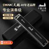 天鹅（SWAN）24孔复音口琴日本进口音簧高级成人初学者专业演奏C调（黑色）
