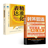 对答如流+精准化表达（共2册）中国式沟通智慧口才表达训练书 高情商聊天话术技巧秘籍回话技术 职场社交人际沟通为人处世方法指南