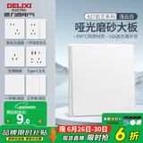 德力西（DELIXI）开关插座面板哑光奶油风磨砂大板暗装家用墙壁usb插座827浅云白 一开单控开关