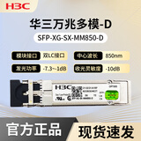 H3C华三光模块千兆/万兆单模光模块SFP-GE-LX-SM1310-D千兆/万兆多模 万兆多模 SFP-XG-SX-MM850-D工包