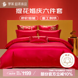 罗莱家纺结婚红色六件套 纯棉结婚四件套被套床上用品1.8米床