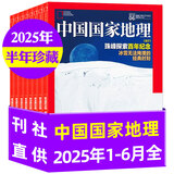 中国国家地理杂志2025年1-11/12月博斯腾湖/甘肃游记 跳进地理书的旅行文韬/齐思钧/罗予彤/何运晨/曹恩齐/李晋晔内页 选美中国20周年/2026全年半年订阅吉线阿克苏喀什国道旗舰店过刊K 现