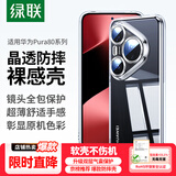 绿联【晶透防摔】适用华为Pura80pro手机壳P80pro+保护套通用全透明超薄抗指纹镜头全包男女简约软壳