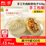 西贝莜面村牛肉粉条包子320g 4个 儿童早餐速食面点包子