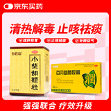 【联合用药】白云山小柴胡颗粒10袋+百家晓 百贝益肺胶囊0.3g*20粒 解表散热疏肝和胃 止咳益肺 食欲不振口苦咽干感冒药冲剂退烧药咳嗽鼻塞流鼻涕头疼咽喉肿痛 新冠指南用药