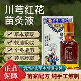 膳贝尔【官方正品】苗方川芎红花苗灸液川芎牛膝通络除湿关节苗家 1瓶体验装【无买赠品】 京官方店东自旗舰营