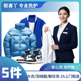 衣鞋5件任洗｜5件冬装羽绒服/大衣/鞋任洗 干洗水洗熨烫消毒 顺丰1h上门取送 轻喜丫 京东洗衣店 提醒：下单请留言备注手机号