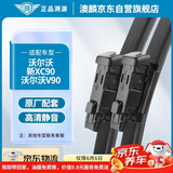 澳麟无骨雨刮器对装雨刷沃尔沃新XC90【15款-至今】/沃尔沃V90原厂原装尺寸A级胶条