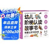 注音版   幼儿阶梯认读故事书快速认识1000字—幼儿阅读快速识字法（全18册）幼小衔接 学前识字睡前亲子阅读伴眠故事免费音频元远教育