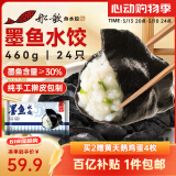 船歌鱼水饺 墨鱼水饺460g/袋 24只 健康早餐夜宵 海鲜手工速冻饺子 生鲜速食