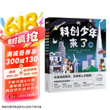 俞敏洪科创少年来了 物理化学地源数学土木天文跨学科启蒙创新思维6-12岁小学生少儿科普科学人工智能 童书绘本新东方 阅读狂欢节