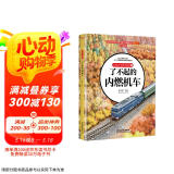 儿童火车科学绘本1·了不起的内燃机车
