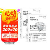 经济学的思维方式：基础篇+现实应用篇（套装2册）美国著名经济学家托马斯·索维尔畅销经典?