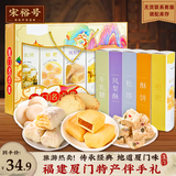 宋裕号福建厦门特产泉州漳州闽南旅游特色糕点小吃伴手礼礼盒装550g