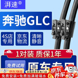 湃速16-22款奔驰GLC级雨刮器原厂雨刷胶条260/260L/300/300L/200/200L