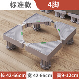 蜗家 洗衣机底座通用增高防潮移动架冰箱置物架加高空调冰箱底座托架 通用标准款4脚