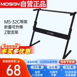 莫森（MOSEN）MS-32C琴架 61键76键88键加粗加厚折叠可微调高度通用Z型支架