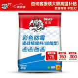 德高（Davco） 德高 彩色防霉瓷砖缝隙填缝料2Kg勾缝剂 美缝剂 马赛克填缝剂 柠檬黄色 2kg （CG1标准）
