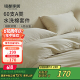 MIDO HOUSE铭都床上四件套纯棉全棉四季60支水洗棉床单被套 浅米 1.5m床单款