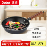 Debo德铂煎锅无涂层锈不了煎炒铁锅培迪24cm