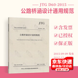 正版现货 JTG D60-2015 公路桥涵设计通用规范（代替JTG D60-2004）公路桥涵通用规范 简称 公桥通则