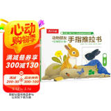 忙碌的小兔-动物朋友手指推拉书 0-2岁幼儿启蒙 乐乐趣游戏书故事书机关书   图书开学季    图书开工开学季