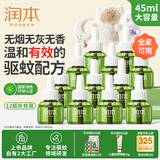 润本电蚊香驱蚊液蚊香液360晚大容量12瓶45ml补充装防蚊液无香型