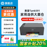 惠普Tank591无线打印机家用彩色连供一体机复印扫描办公A4学生作业照片大墨仓519升级款 【新上市】tank591（无线打印复印扫描一体机） 官方标配（原装连供打印机/自带一套墨水）