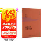 黄仁宇作品系列 赫逊河畔谈中国历史（精装）