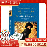 安娜·卡列尼娜（经典译林）（文学巨匠托尔斯泰代表作，翻译家草婴译本）