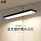灯灵 全光谱护眼办公室吊灯led长条灯商场超市写字楼平板吊线直播间灯 黑框直角120*20cm-48W白光高亮款