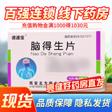 [德通宝]脑得生片 0.3g*48片 5盒装