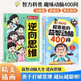 （2册）小学生超喜爱的益智动脑400问+漫画小学生逆向思维 儿童全脑左右脑智力开发逻辑思维启蒙训练游戏一二三四五六年级课外阅读